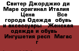 Свитер Джорджио ди Маре оригинал Италия 46-48 › Цена ­ 1 900 - Все города Одежда, обувь и аксессуары » Женская одежда и обувь   . Ингушетия респ.,Магас г.